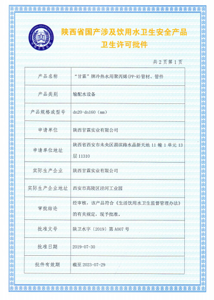 “甘霖”牌冷熱水用聚丙烯（PP-R）管材、管件