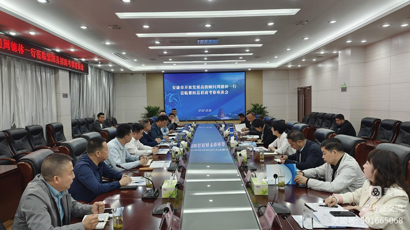 安康市開放發(fā)展高級(jí)顧問(wèn)周德林一行赴紫陽(yáng)縣考察